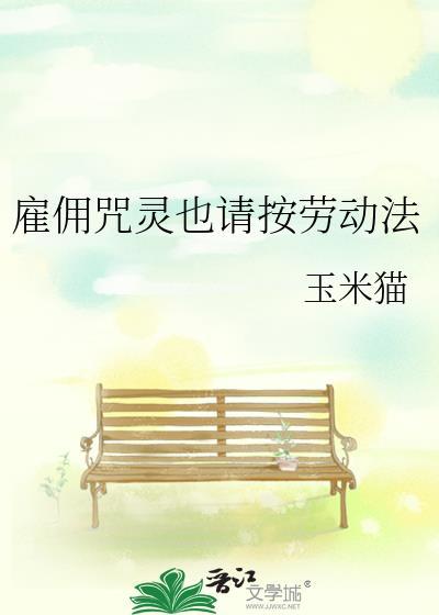 雇佣咒灵也请按劳动法全文免费