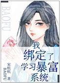我绑定了学暴富系统无防盗