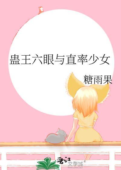 蛊王六眼和直率少女