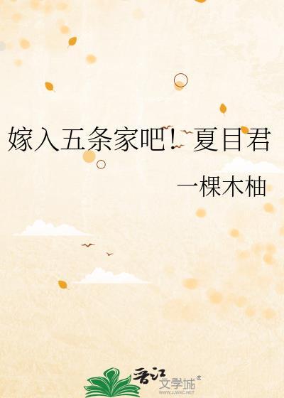 嫁入五条家吧!夏目君番外