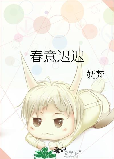 春意迟迟TXT百度作者妩梵