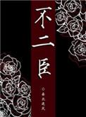 不二臣短剧一口气看完