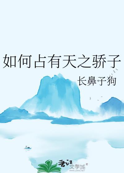 如何占有天之骄子33