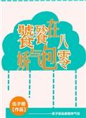 饕餮娇气包在八零作者