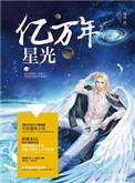 亿万年星光肉的部分