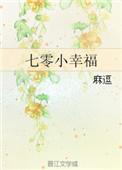 七零小幸福番外txt