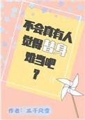 不会真有人觉得替身难当吧?百度