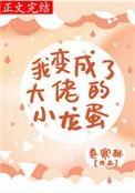 我变成了大佬的小龙蛋jnk