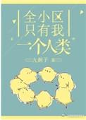全小区只有我一个人类全文阅读
