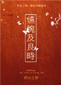 嬿婉及良时在线阅读