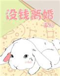 想离婚没钱怎么办
