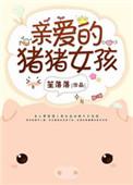 亲爱的猪猪女孩无弹窗