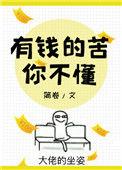有钱的苦你不懂80