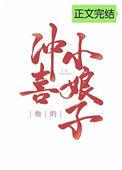 他的冲喜小娘子全文百度