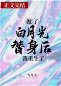 做了白月光替身后我重生了吐槽