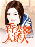 豪门娇妻免费阅读
