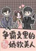 争霸文里的娇软美人34