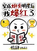 穿成炮灰明星后我爆红了117章