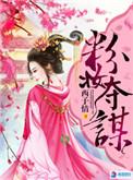 粉妆夺谋TXT百度