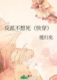 反派不想死快穿