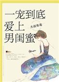 一宠到底爱上男闺蜜结局是什么