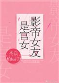 影帝女友是宫女 叶慈