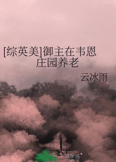 综英美御主在韦恩庄园养老txt