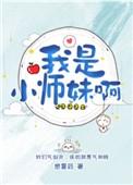 我是小师妹啊感冒药