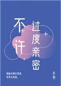 不许过度亲密多梨晋江