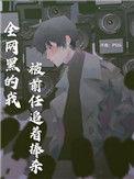 全网黑的我被前任追着捧杀虐吗