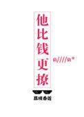 他比钱更撩乔璃