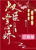权臣的掌心娇是完结大学文学