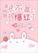 长不高后我爆红啦