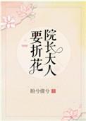院长大人要折花txt