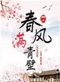 春风满青壁番外