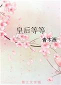 皇后等等书评