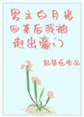男主白月光回来了