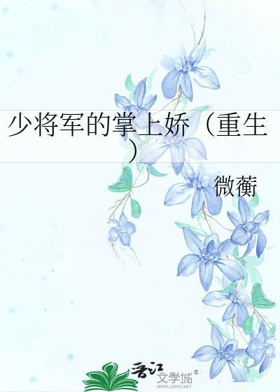 少将军的掌上娇重生免费