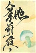 和离前夜她变成了蘑菇