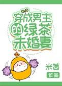 穿成男主的绿茶未婚妻txt