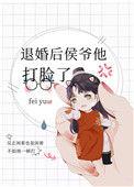 退婚后侯爷他打脸了云盘
