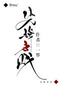 先撩者贱图片