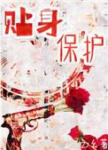 贴身保护推文