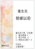 重生在替嫁之前