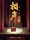 相声界公认的大师