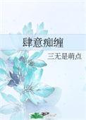 肆意痴缠185
