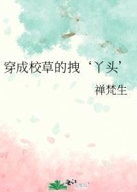 穿成校草的校园