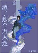 渣万人迷攻主攻文攻控推荐