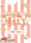 被认回豪门后 我爆红了