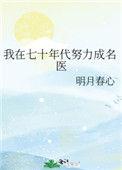 我在七十年代努力成名医 明月春心